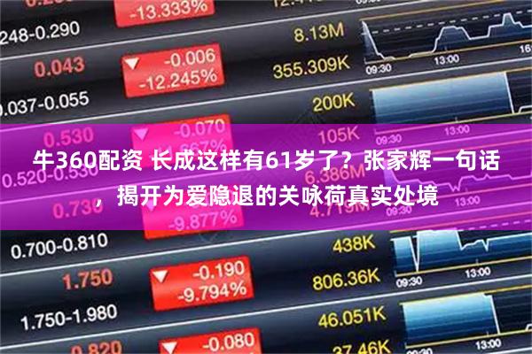 牛360配资 长成这样有61岁了？张家辉一句话，揭开为爱隐退的关咏荷真实处境