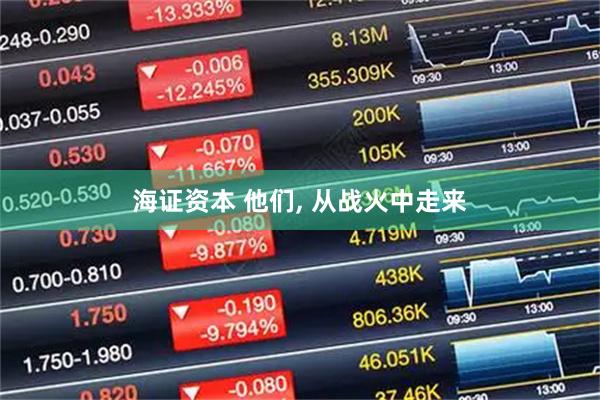 海证资本 他们, 从战火中走来